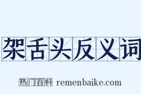 架舌头反义词是什么意思的图片